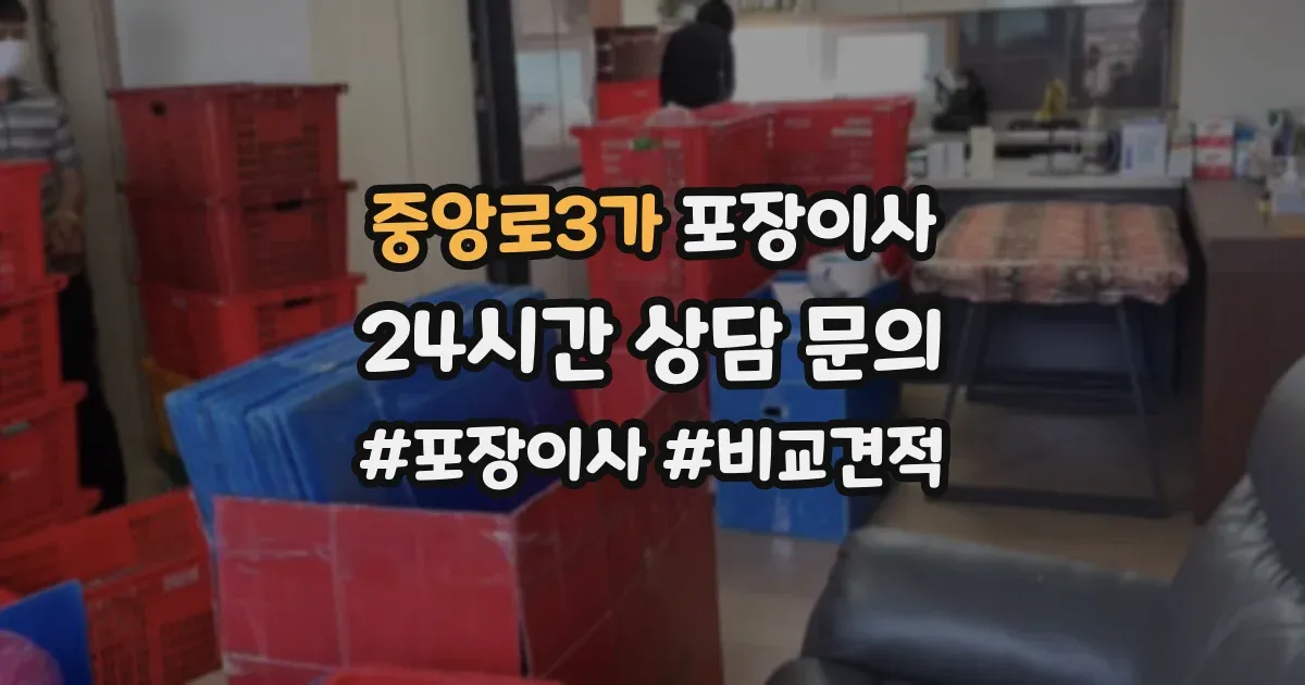 중앙로3가 포장이사