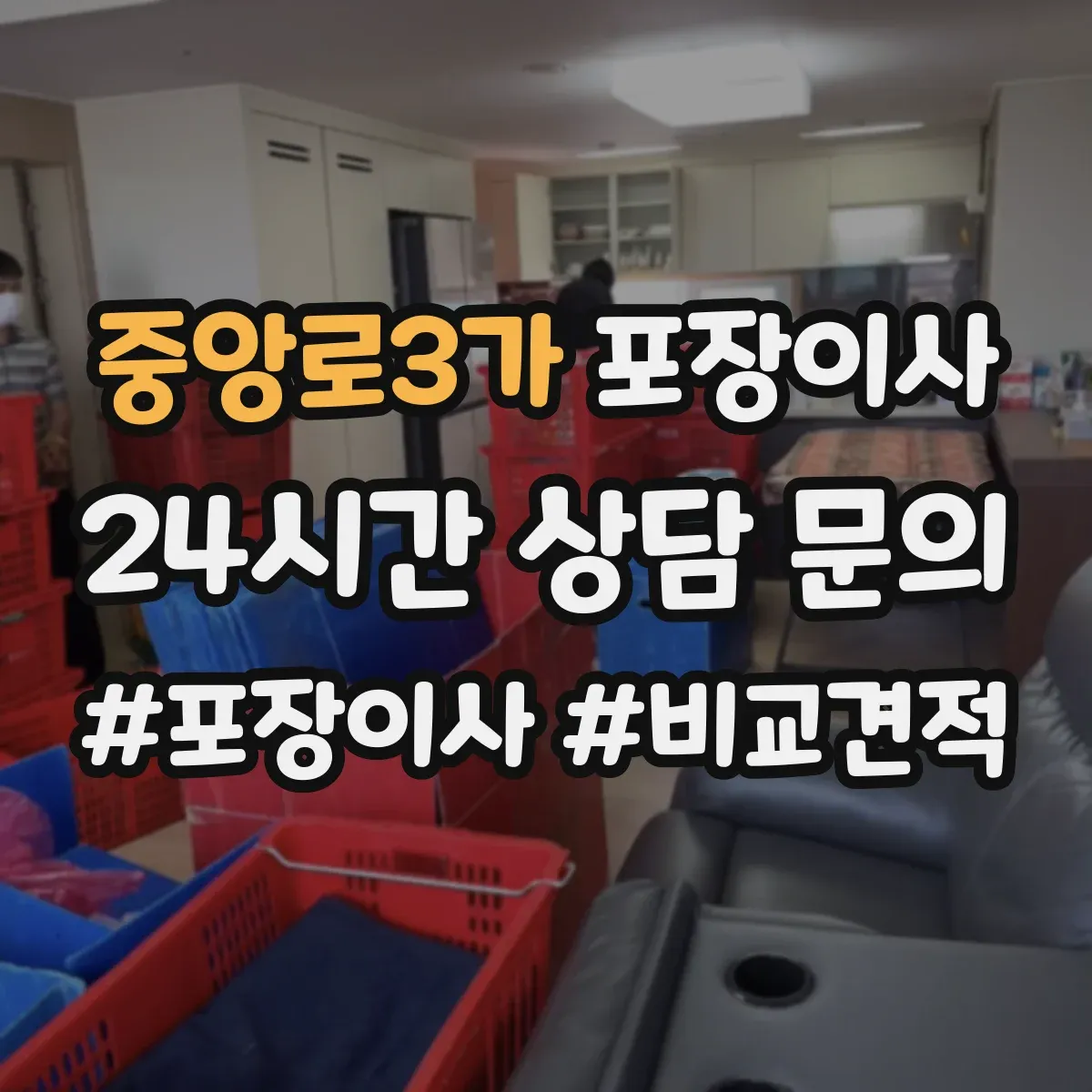 중앙로3가 포장이사
