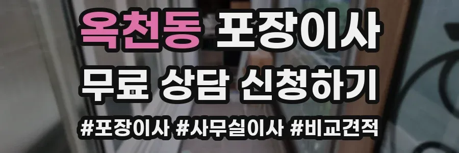 옥천동 포장이사