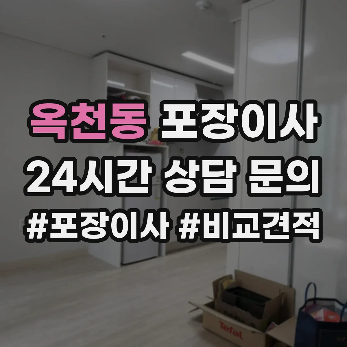 옥천동 포장이사
