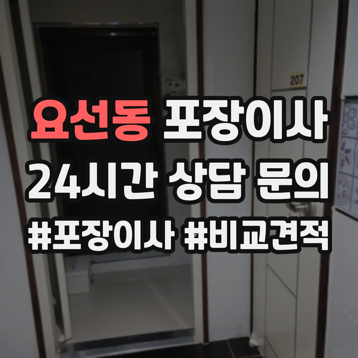 요선동 포장이사 전자제품 포함 가구 분해·조립 처리 범위