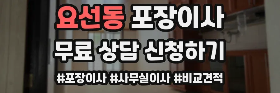 요선동 포장이사