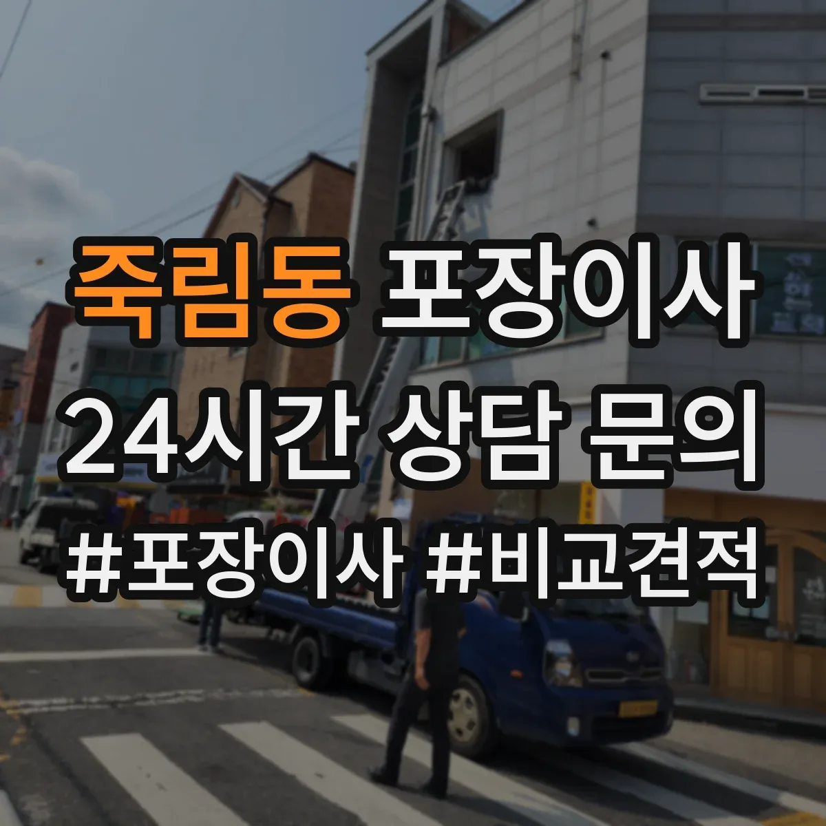 죽림동 포장이사 포장 범위 사진 예시로 비교하는 방법