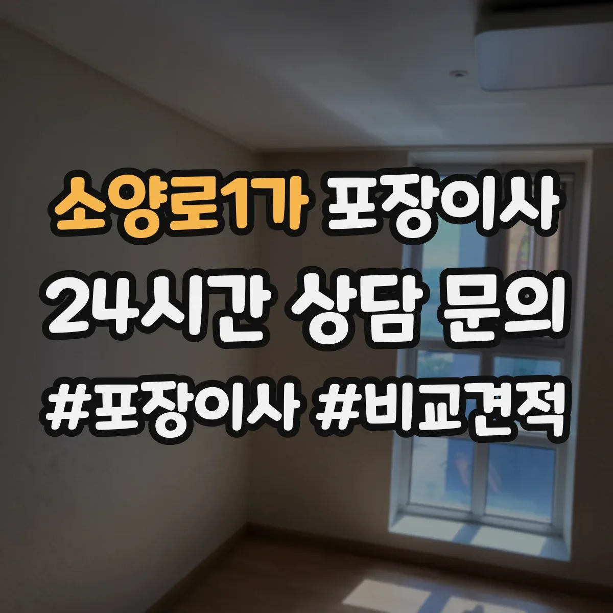 소양로1가 포장이사 후기에서 확인되는 친절도와 설명 방식