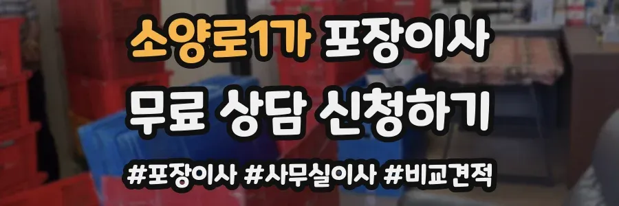 소양로1가 포장이사