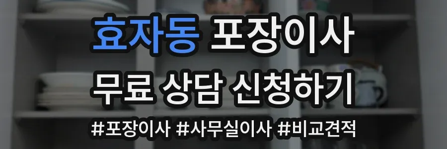 효자동 포장이사