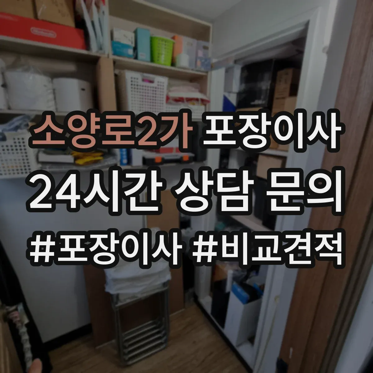 소양로2가 포장이사