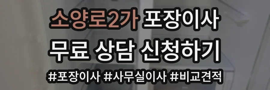 소양로2가 포장이사