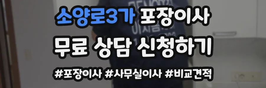 소양로3가 포장이사