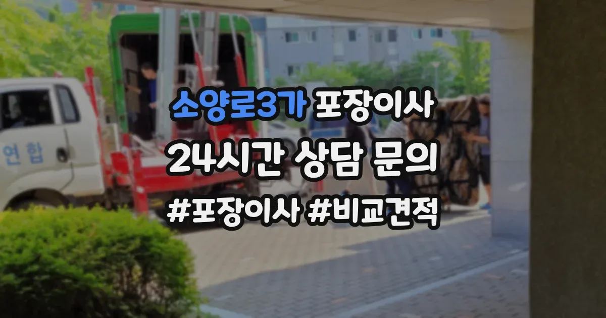 소양로3가 포장이사