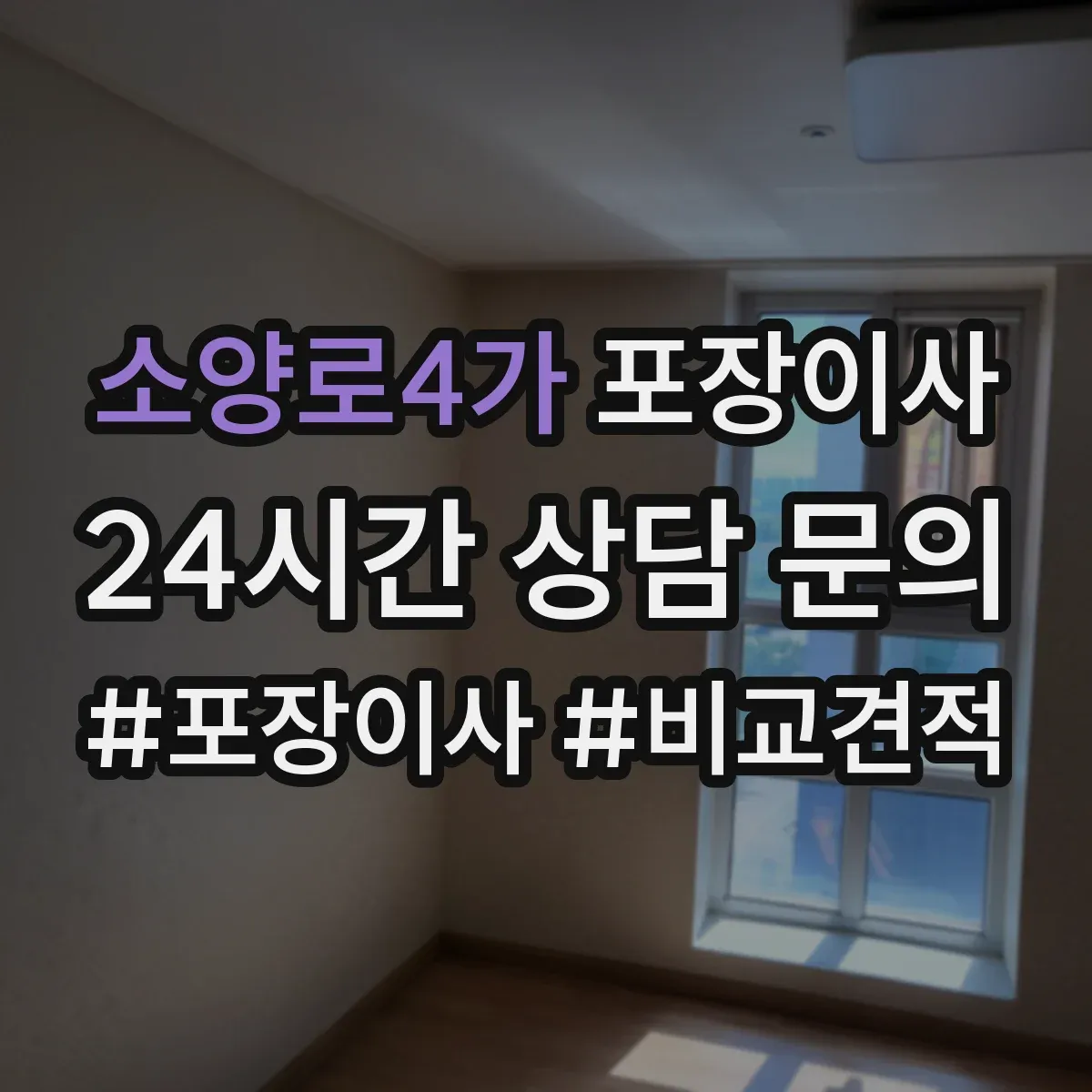 소양로4가 포장이사