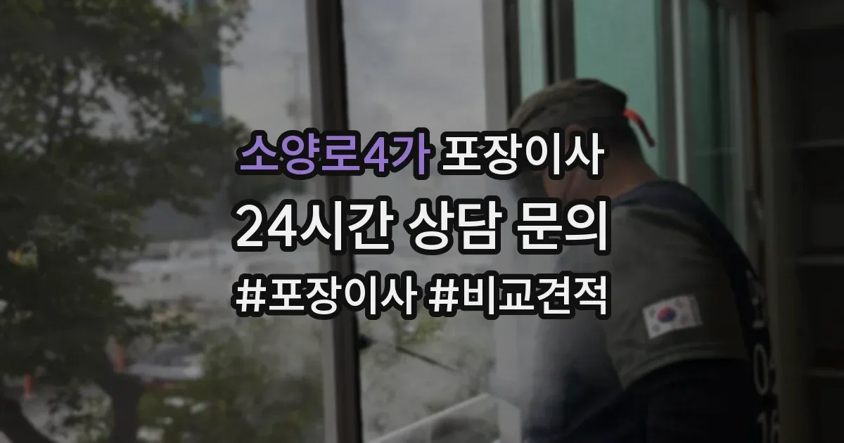 소양로4가 포장이사