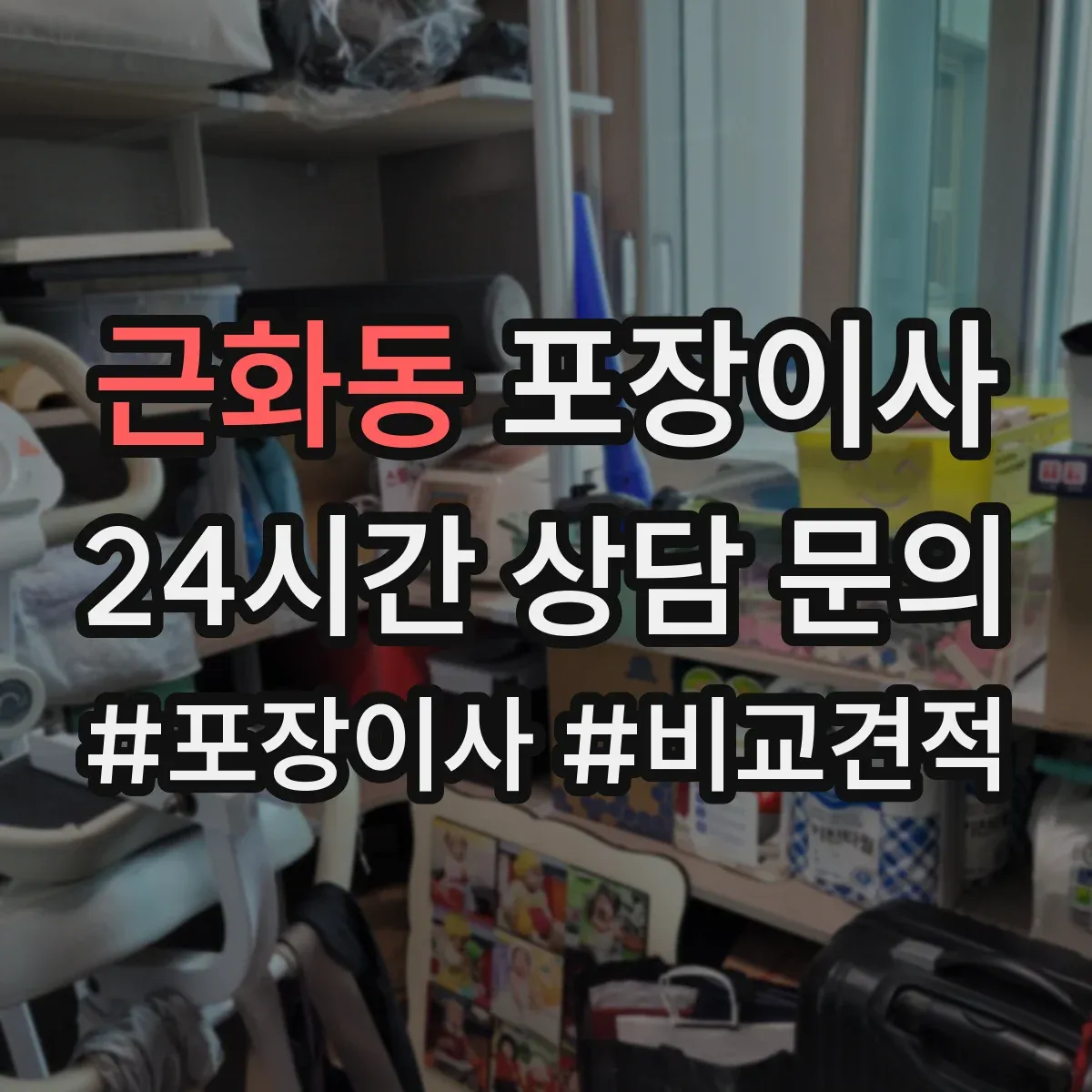 근화동 포장이사 장거리 이사 포장 상태를 꼼꼼히 확인하는 과정