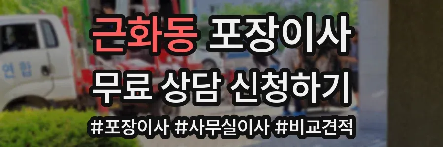 근화동 포장이사