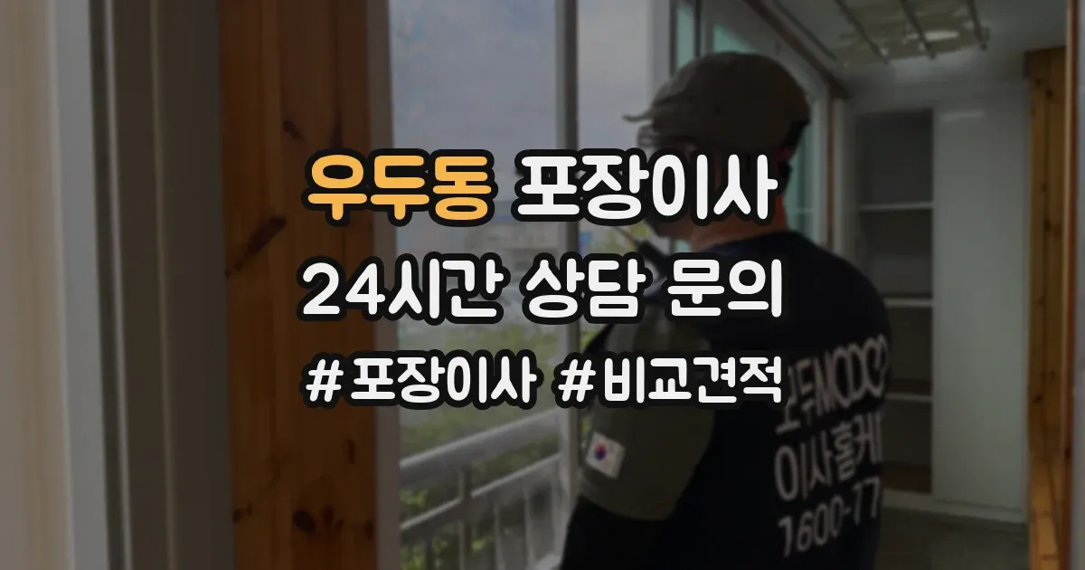 우두동 포장이사