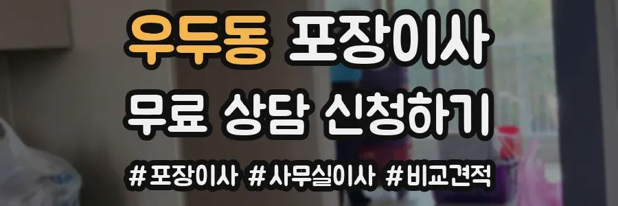 우두동 포장이사
