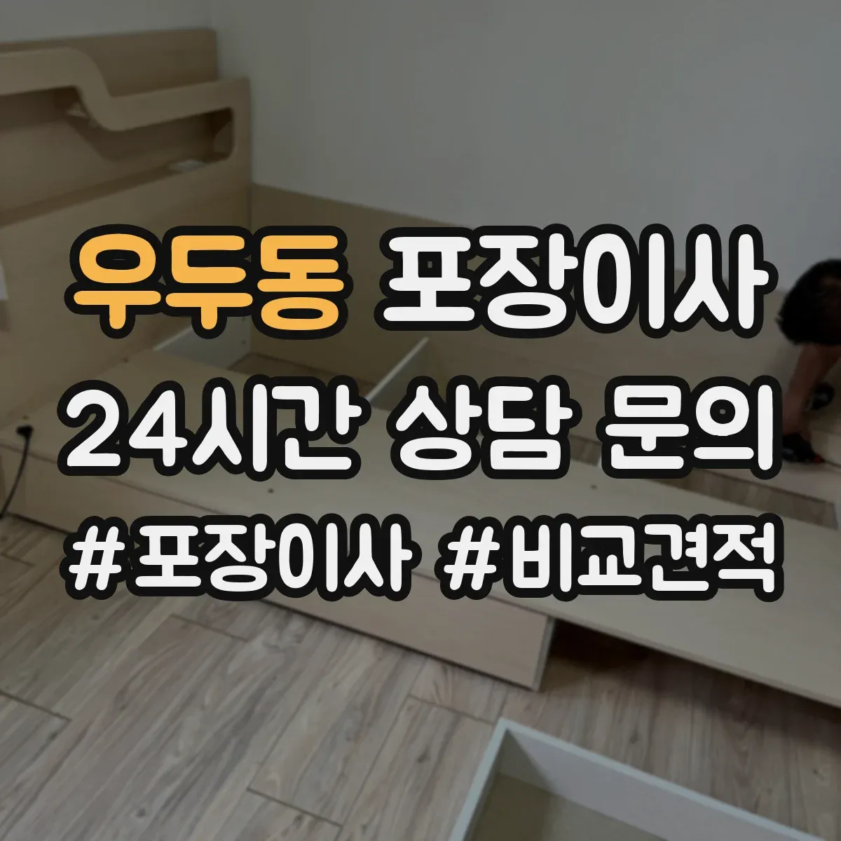 우두동 포장이사