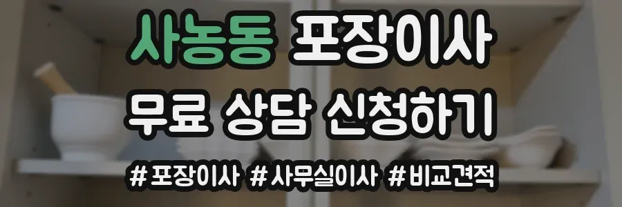 사농동 포장이사