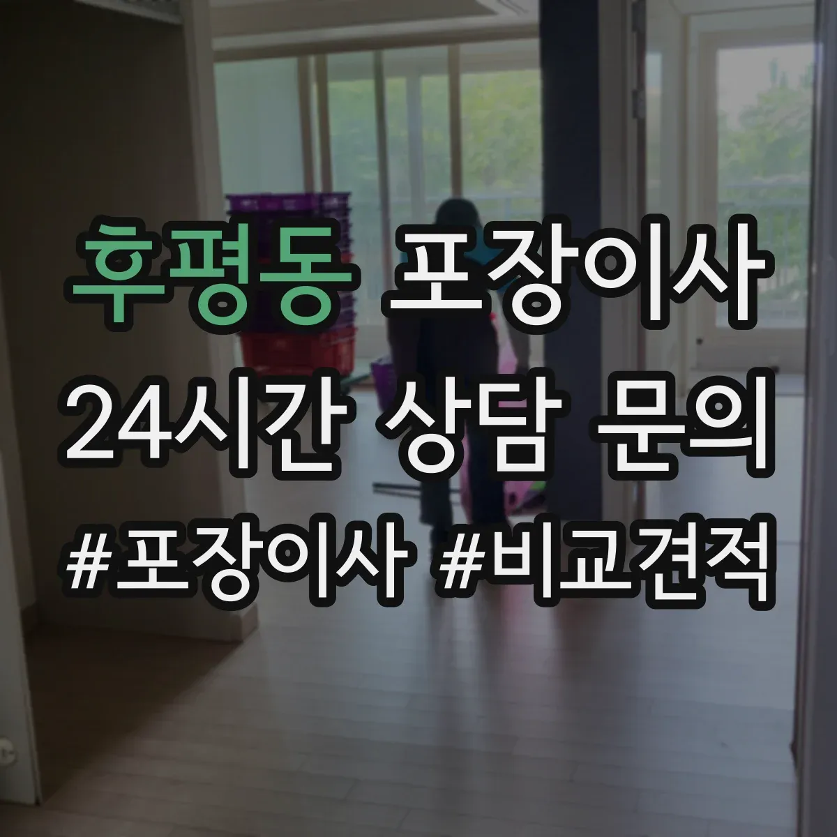 후평동 포장이사 문서·귀중품 별도 이동을 위한 포장 계획