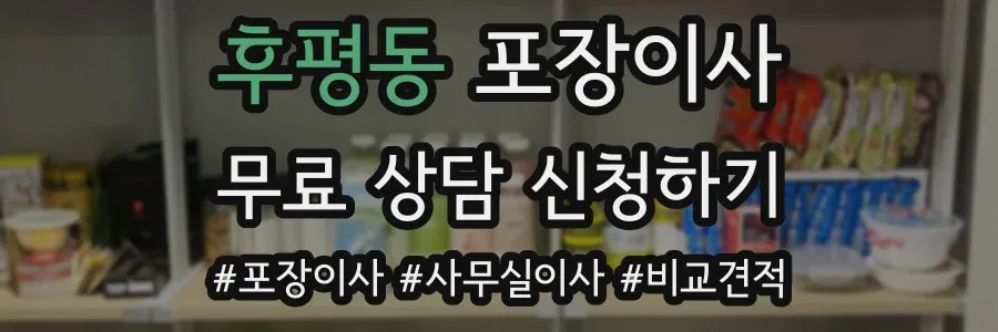 후평동 포장이사