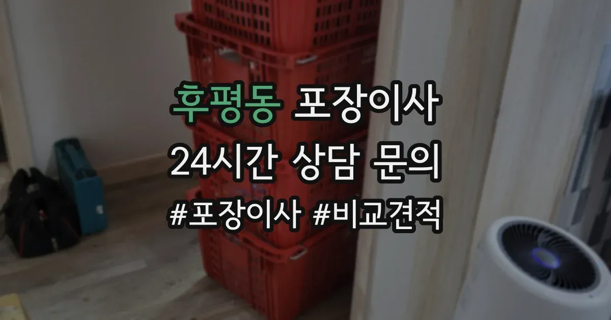후평동 포장이사