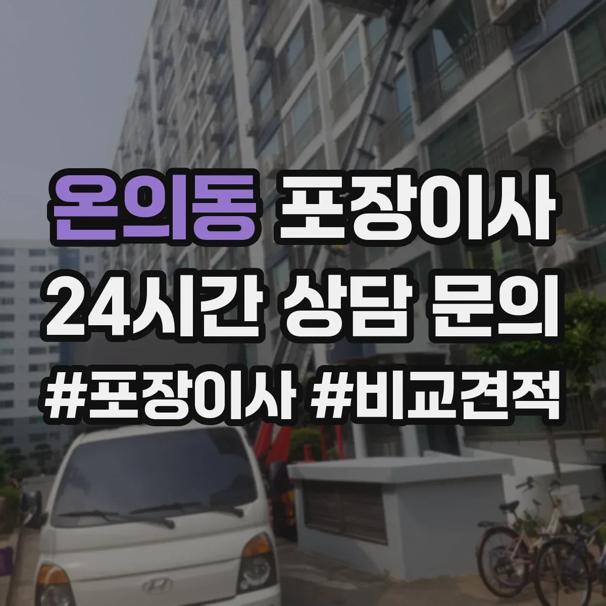 온의동 포장이사 입주청소 일정에 맞춘 작업 순서 안내