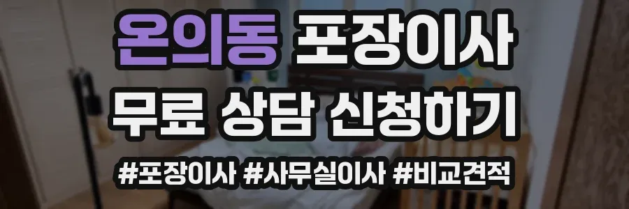 온의동 포장이사