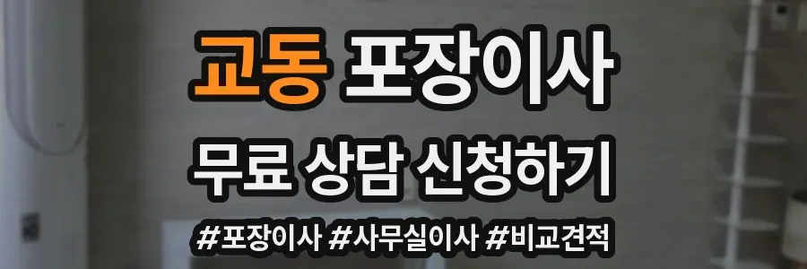 교동 포장이사