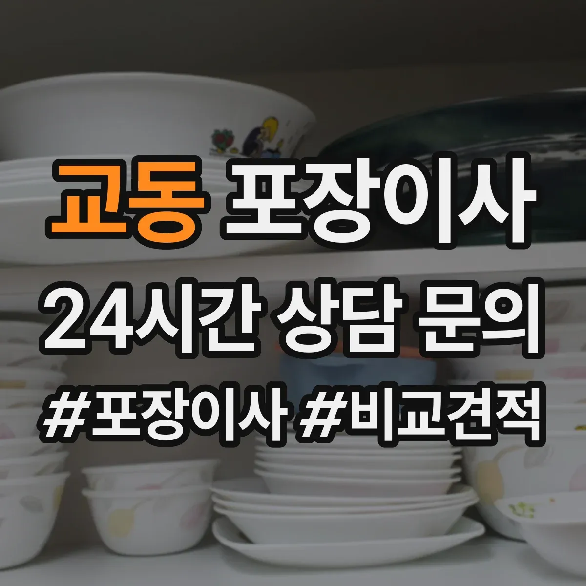 교동 포장이사