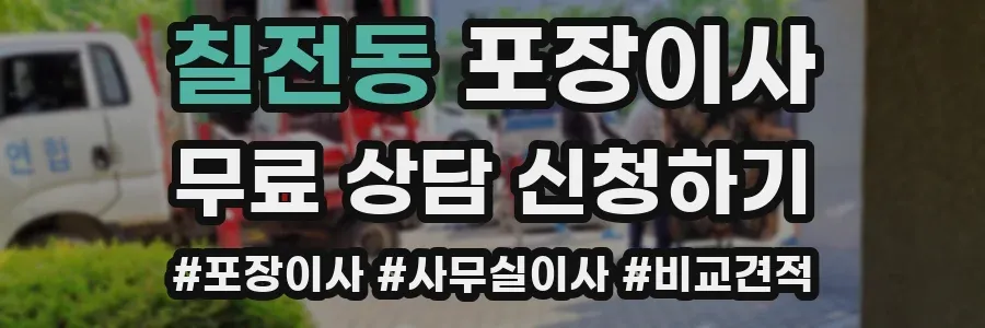 칠전동 포장이사