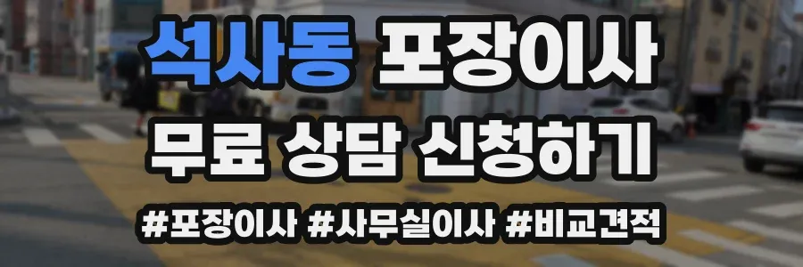 석사동 포장이사