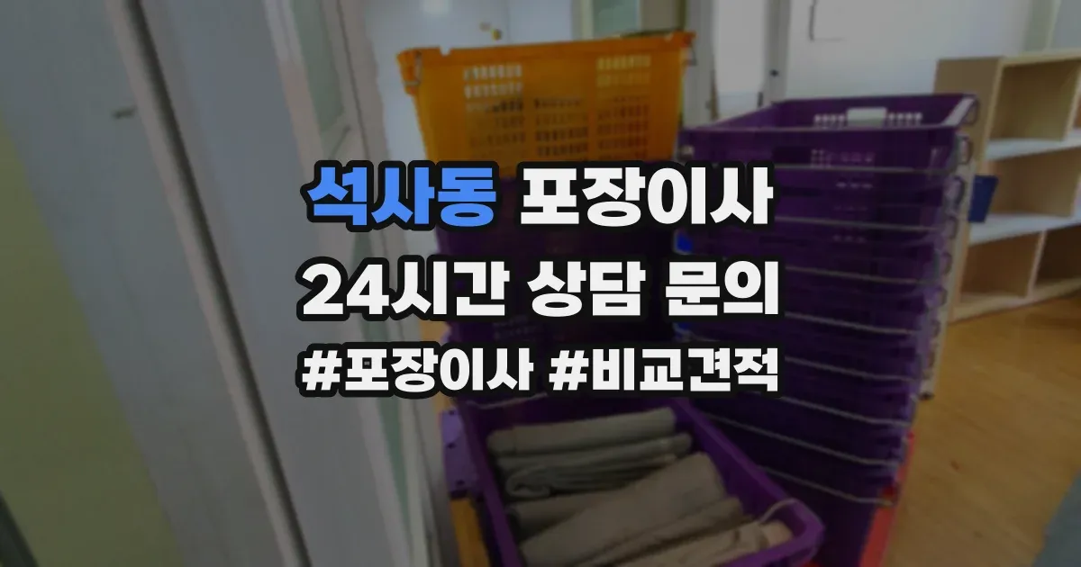 석사동 포장이사