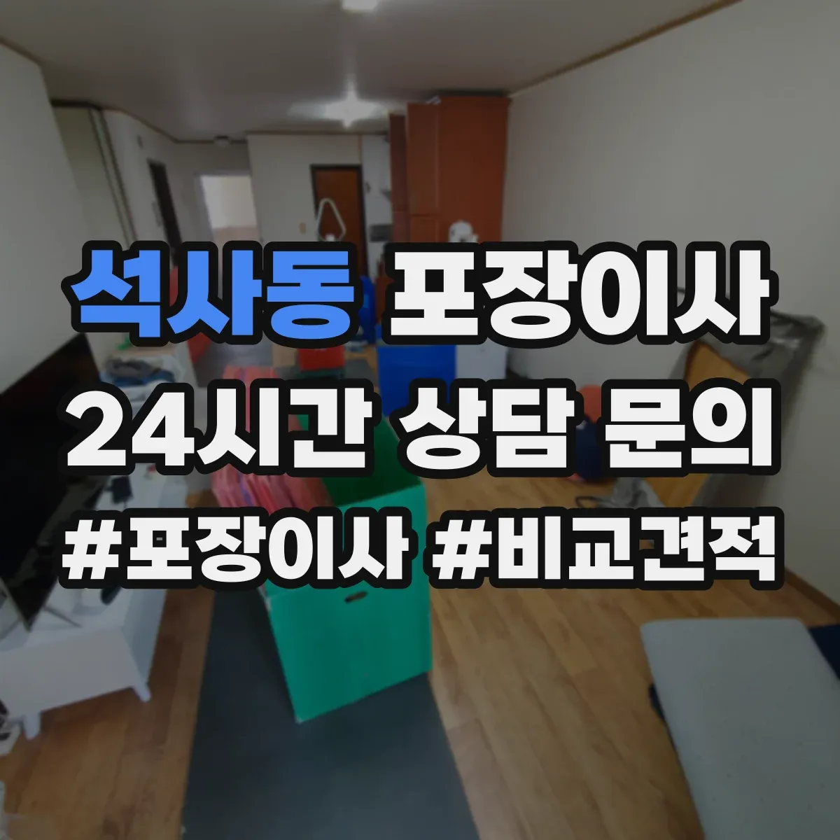 석사동 포장이사