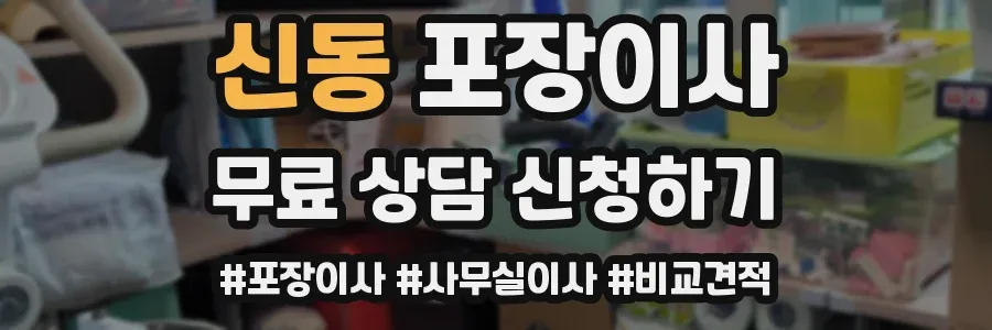 신동 포장이사