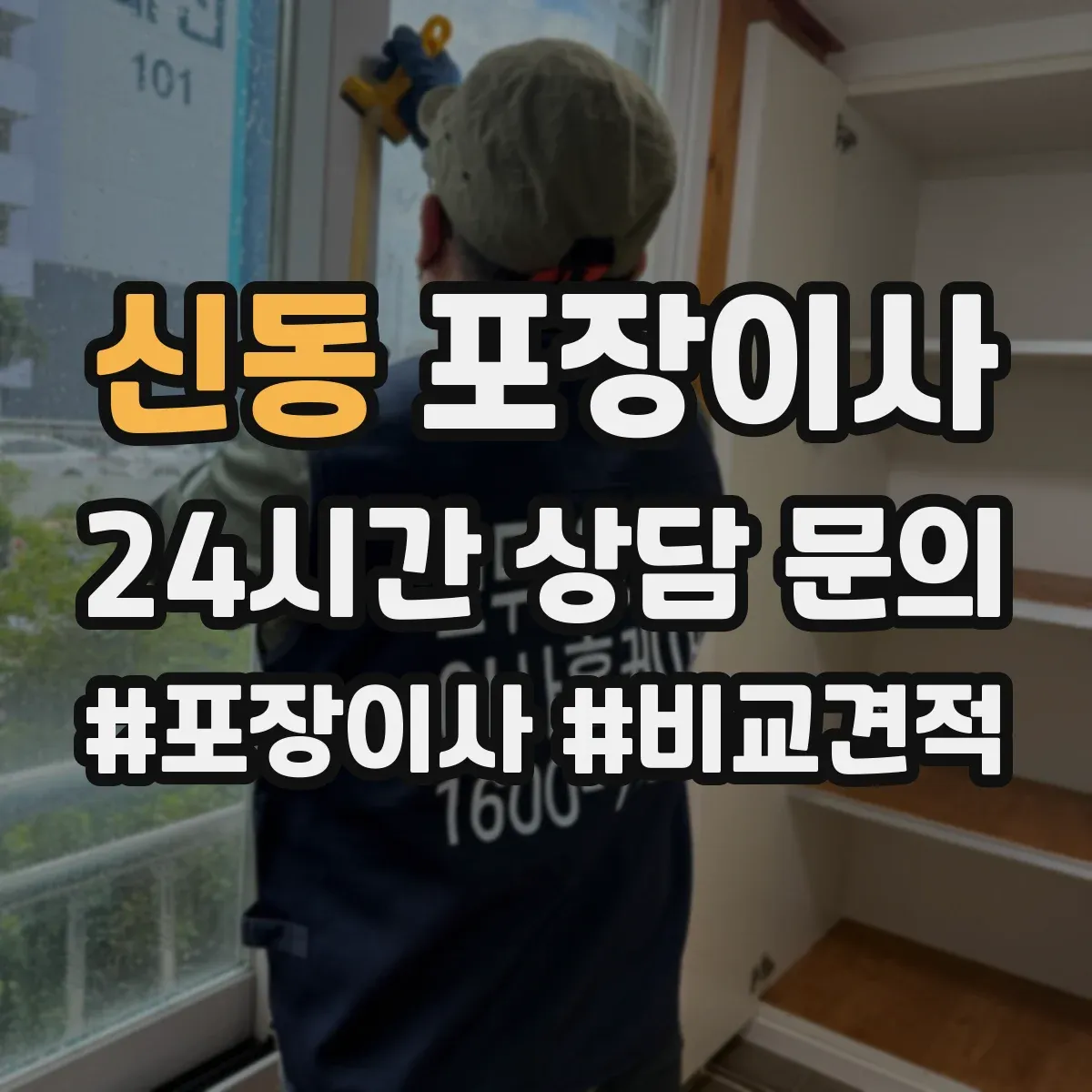 신동 포장이사