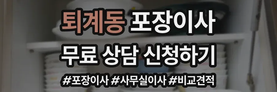 퇴계동 포장이사