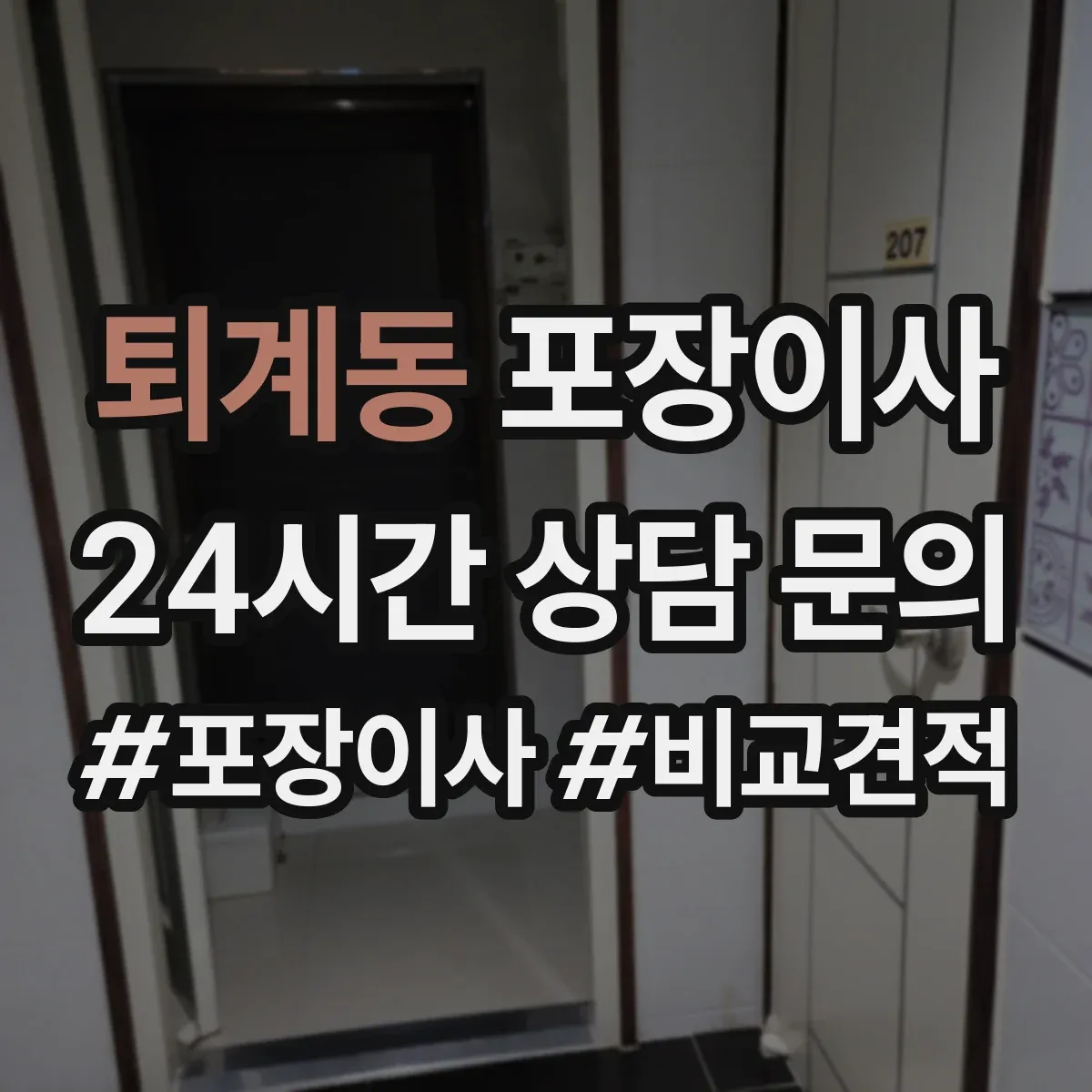 퇴계동 포장이사