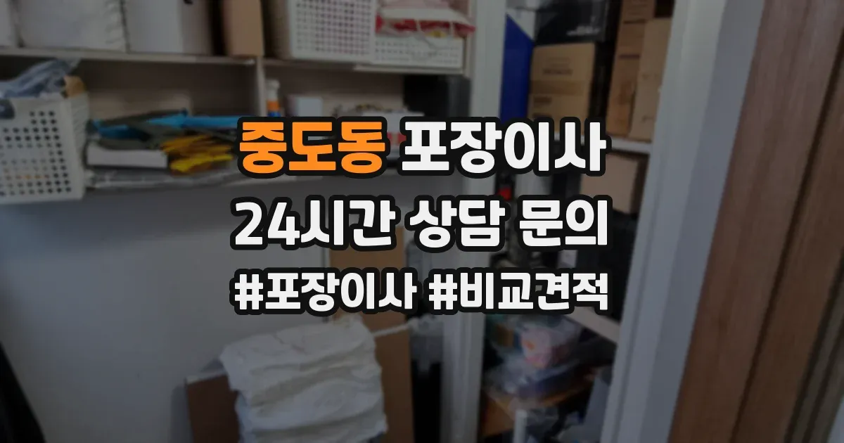 중도동 포장이사