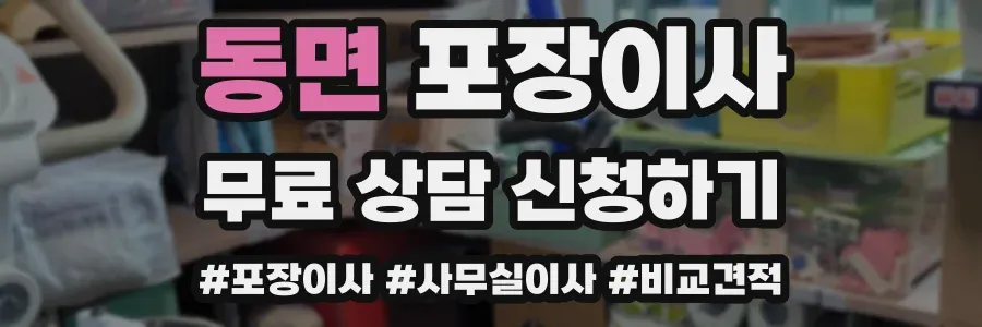 동면 포장이사