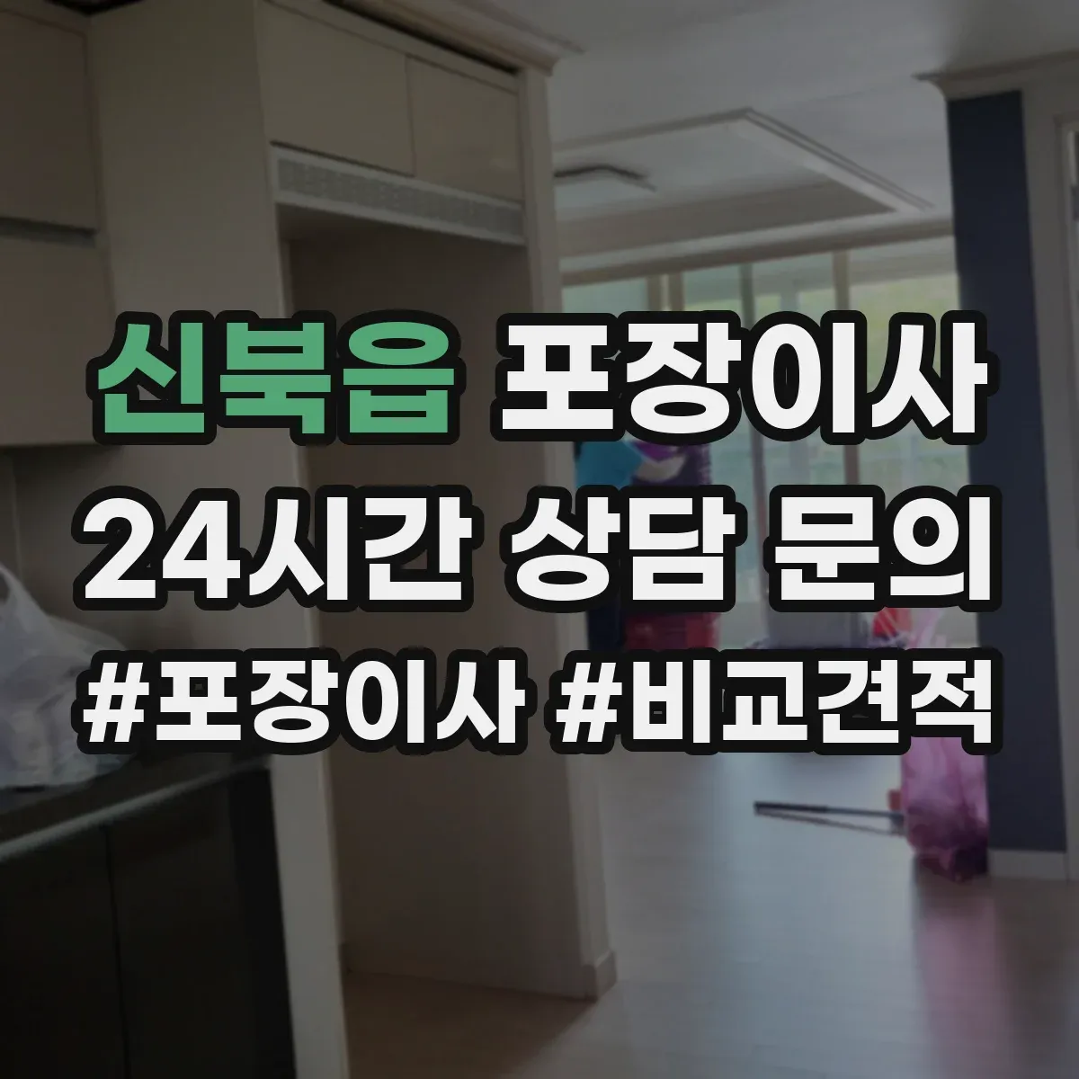 신북읍 포장이사