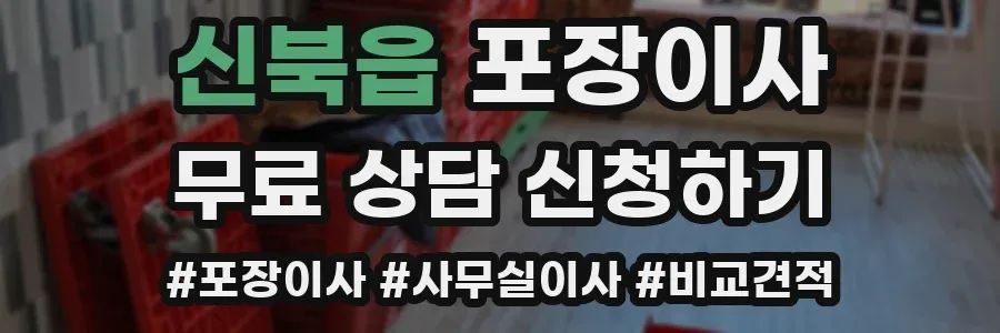 신북읍 포장이사