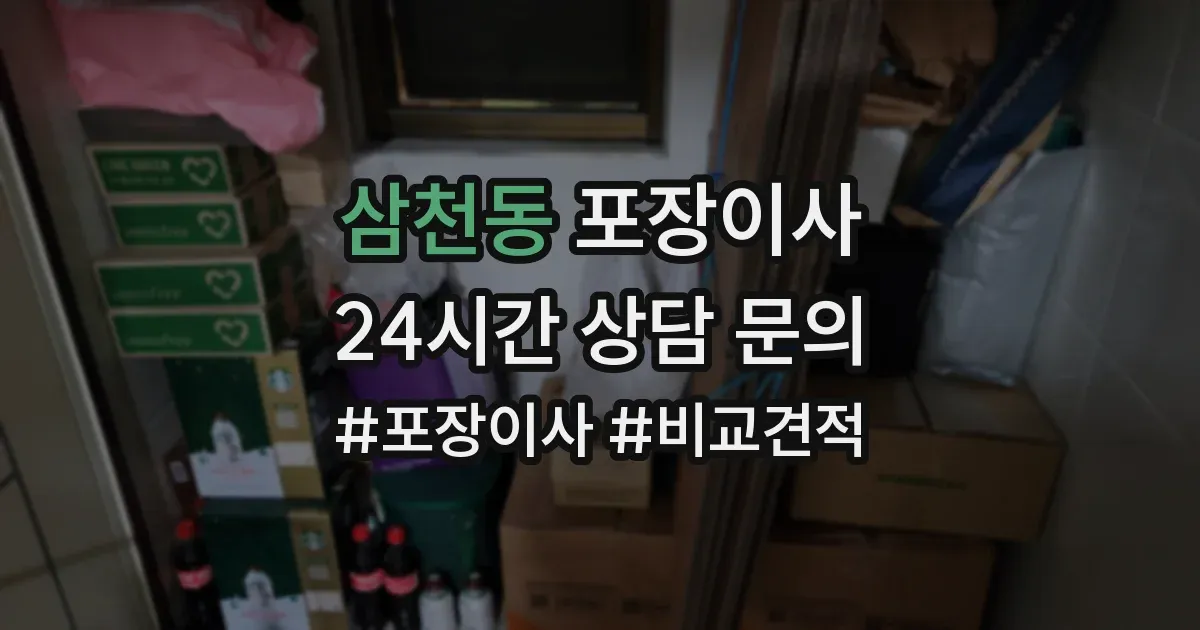 삼천동 포장이사