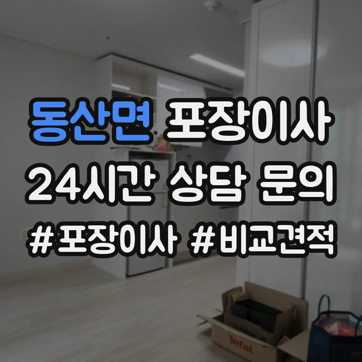 동산면 포장이사