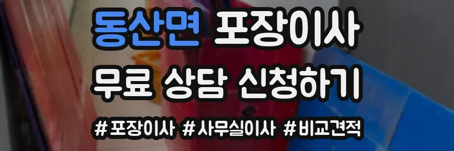 동산면 포장이사
