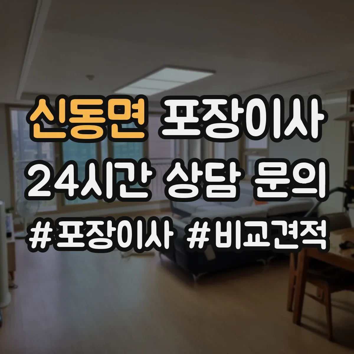 신동면 포장이사 가구 사이즈별 분해 허용 한도 알아보기