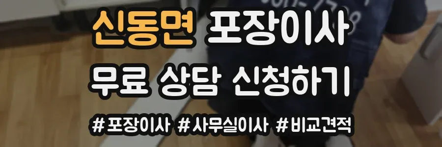 신동면 포장이사