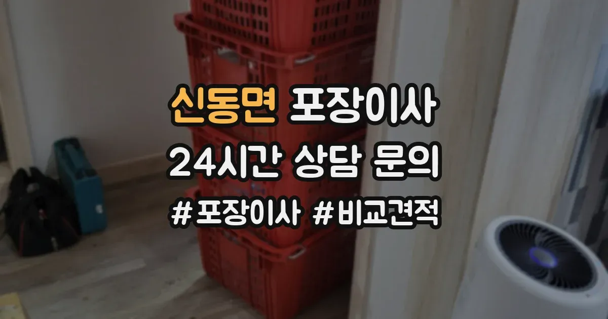 신동면 포장이사