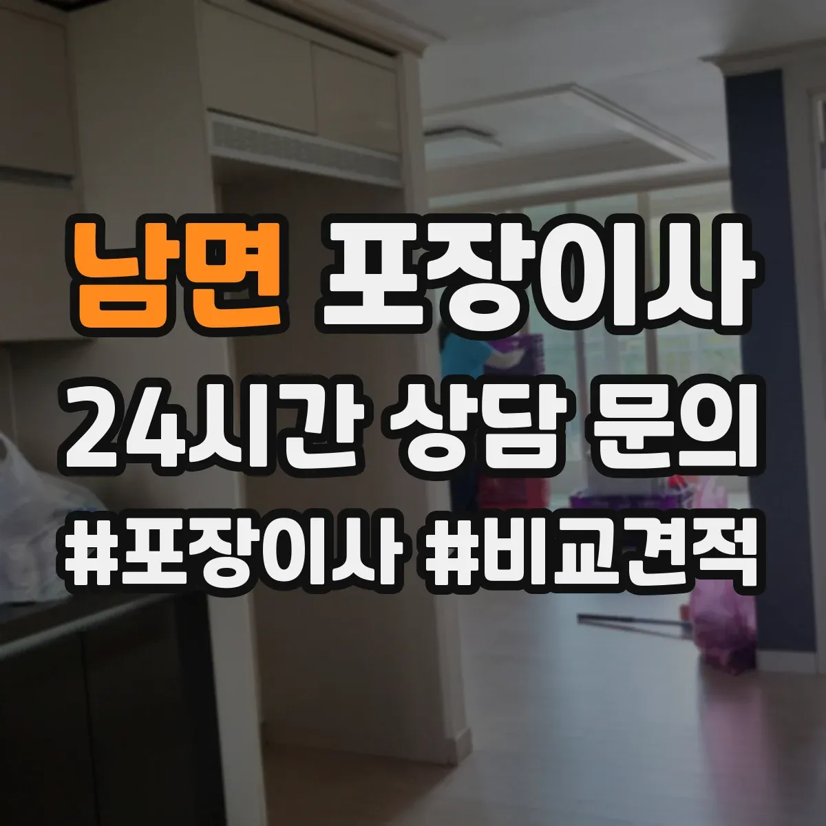 남면 포장이사 입주청소 일정에 맞춘 짐 포장 분리 진행