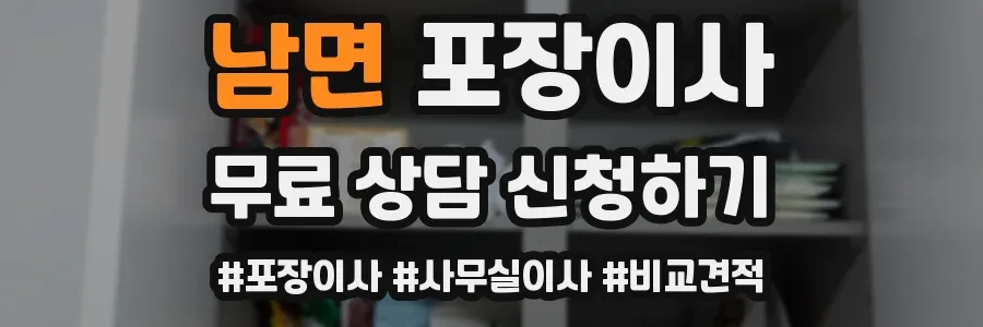 남면 포장이사