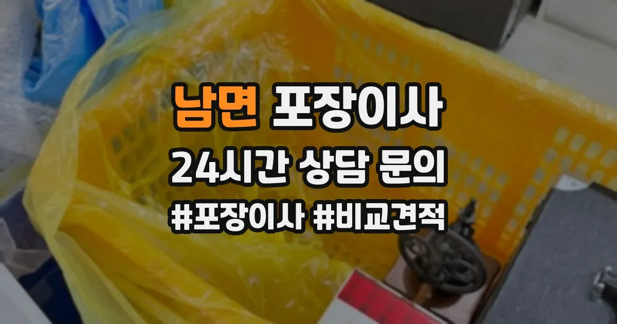 남면 포장이사